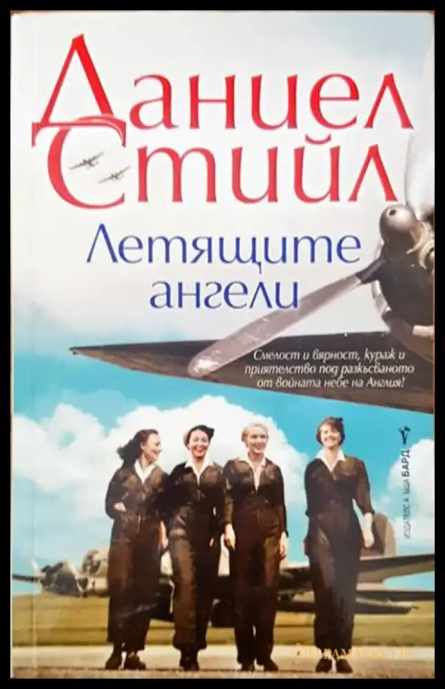 Летящите ангели - Книги