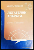 Летателни апарати: Системи за управление Част 16 - корица