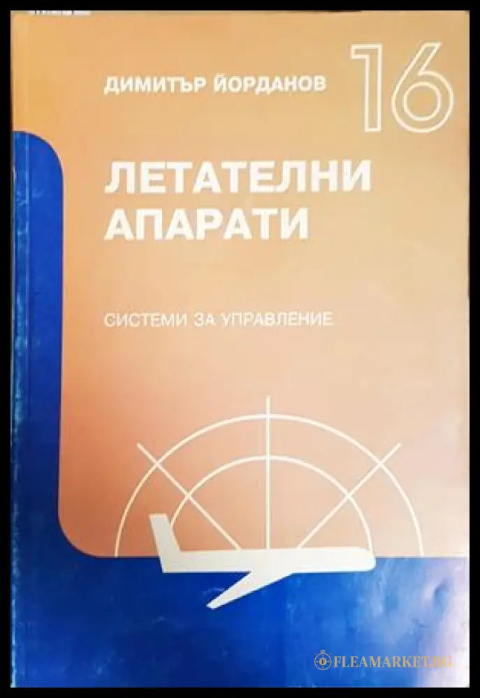 Летателни апарати: Системи за управление Част 16 - корица