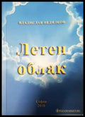 Летен облак - Владислав Недялков (1152) - Книга