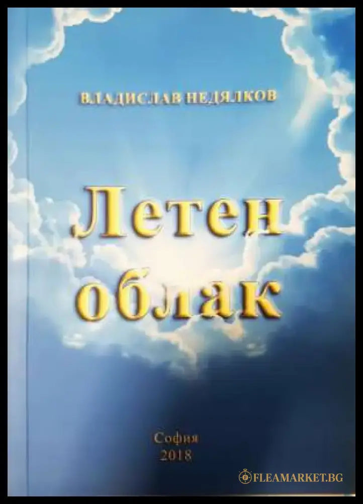 Летен облак - Владислав Недялков (1152) - Книга