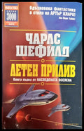 Летен прилив (1360) - Книга