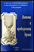 Летене я прекършени криле - Книги