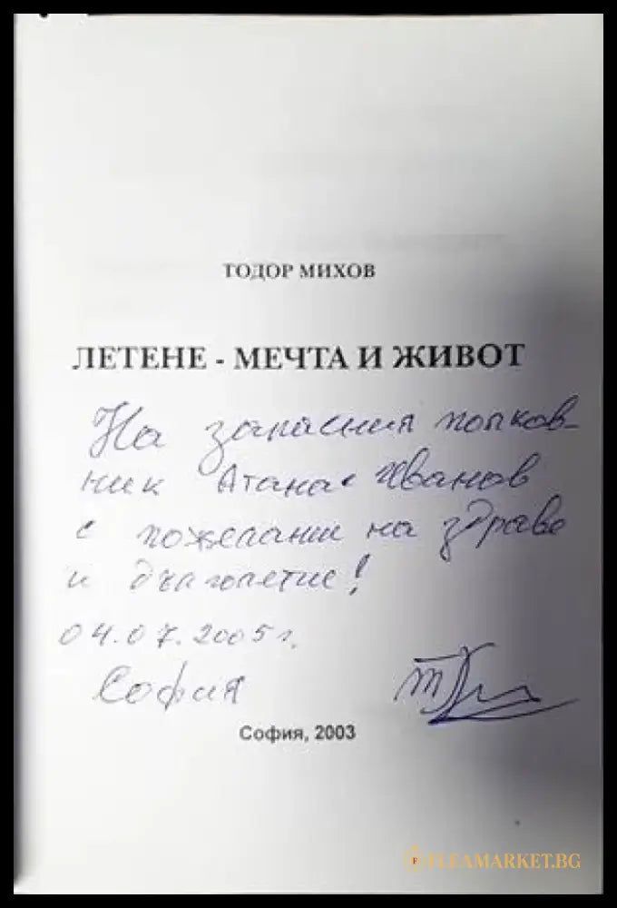 Летене - мечта и живот - Книги