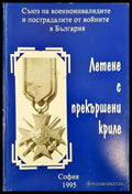 Летене с прекършени криле - Книги