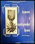Летене с прекършени криле. Том 2 - Книга
