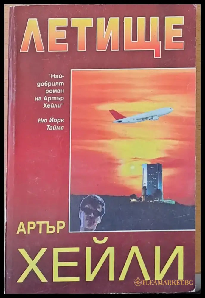 Летище (591) - Книга