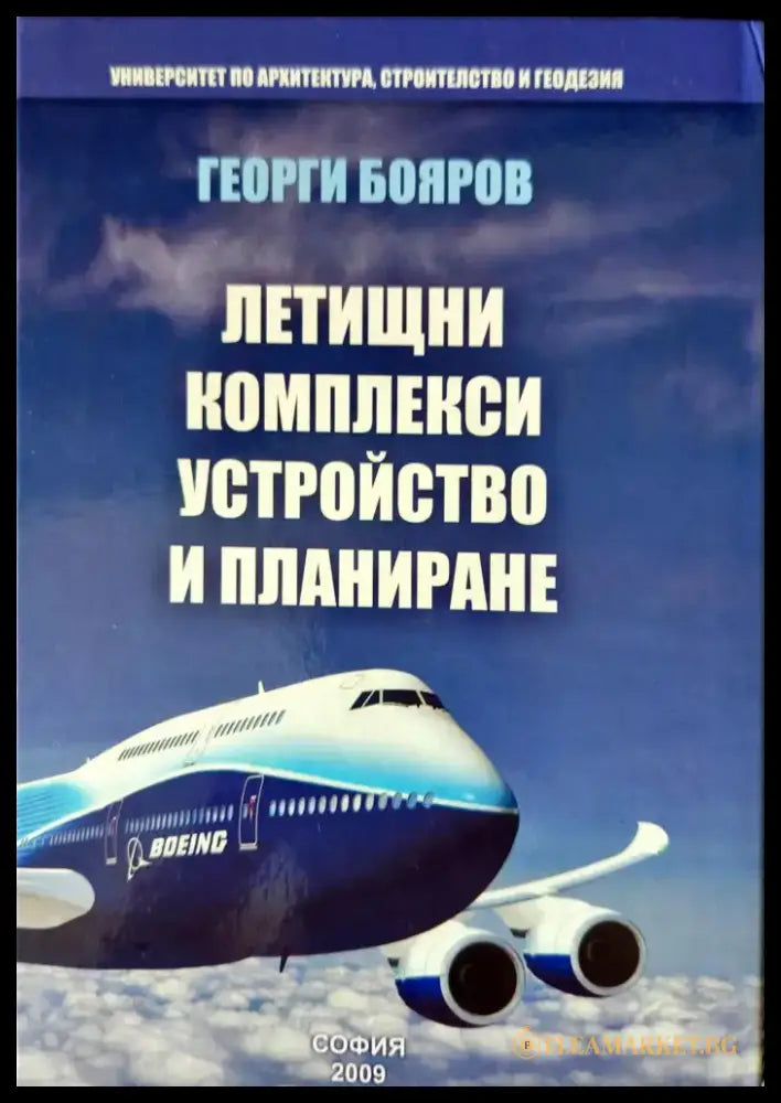 Летищни комплекси. Устройство и планиране (386) - Книга
