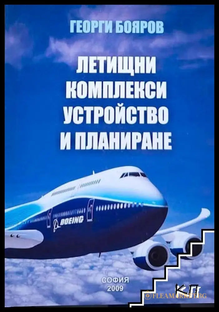 Летищни комплекси. Устройство и планиране - Георги Бояров