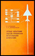 Летние испитания систем управления летательними аппаратами - Книга