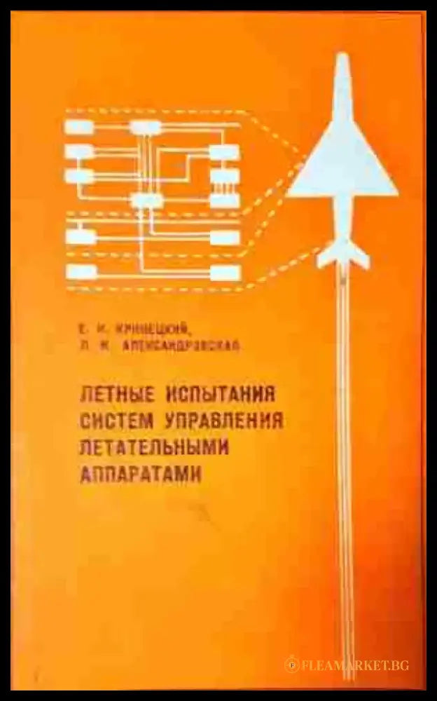 Летние испитания систем управления летательними аппаратами - Книга