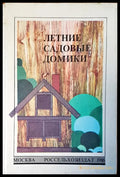 Летние садовые домики - Книги