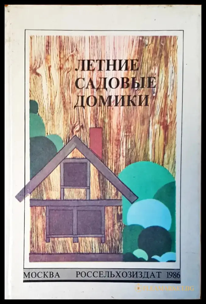 Летние садовые домики - Книги