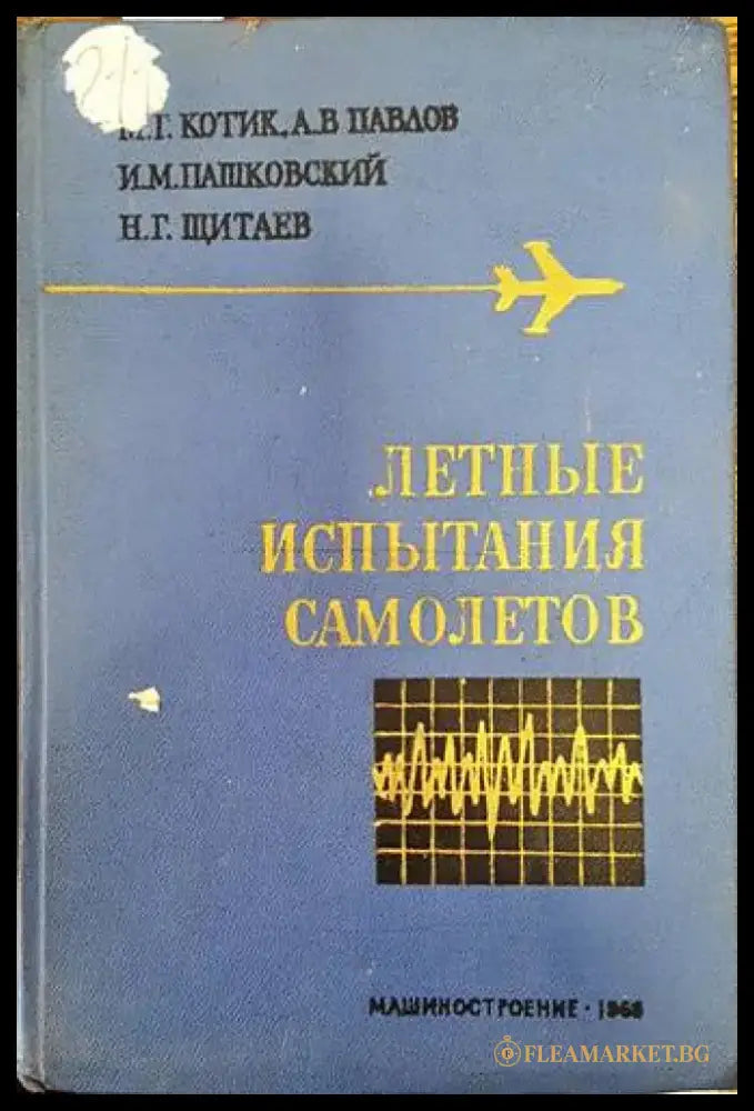 Летные испытания самолетов - Книги