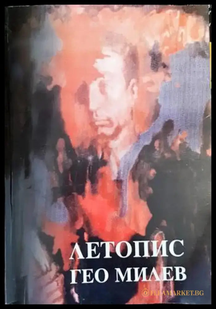 Летопис: Гео Милев - Книги