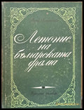 Летопис на българската драма - Книги