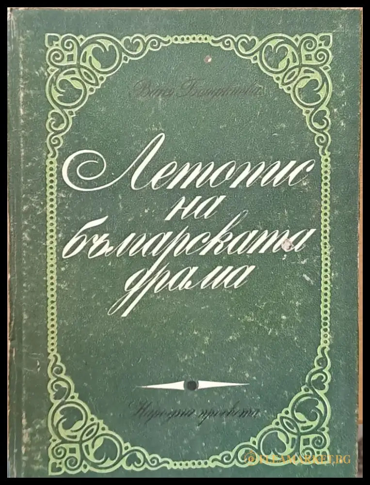 Летопис на българската драма - Книги