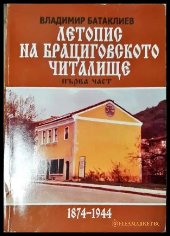 Летопис на Брациговското читалище 1874-1944. Част 1 (3945) - Книга