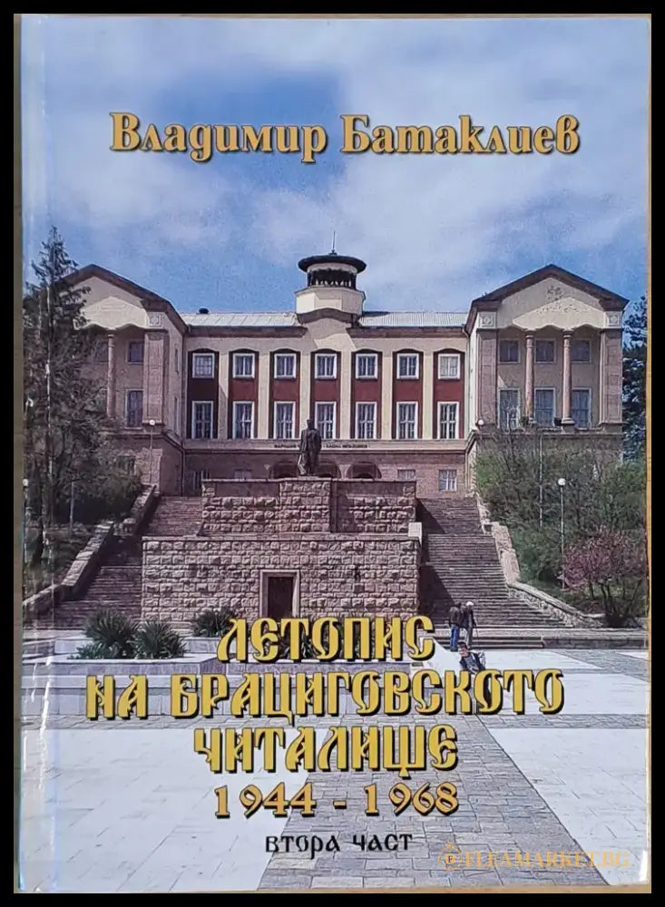 Летопис на Брациговското читалище 1944 - 1968 втора част - Книги