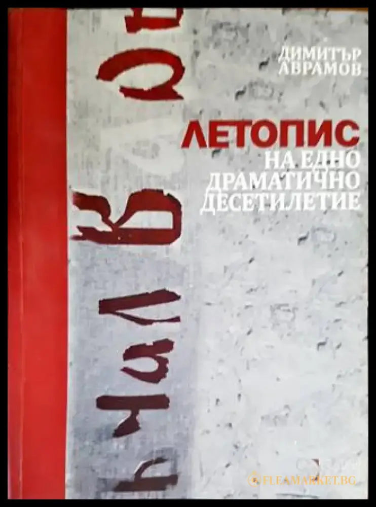 Летопис на едно драматично десетилетие - Книги