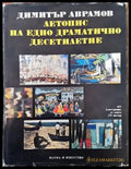 Летопис на едно драматично десетилетие. Част 1: Българското изкуство между 1955-1965 г. - Книги