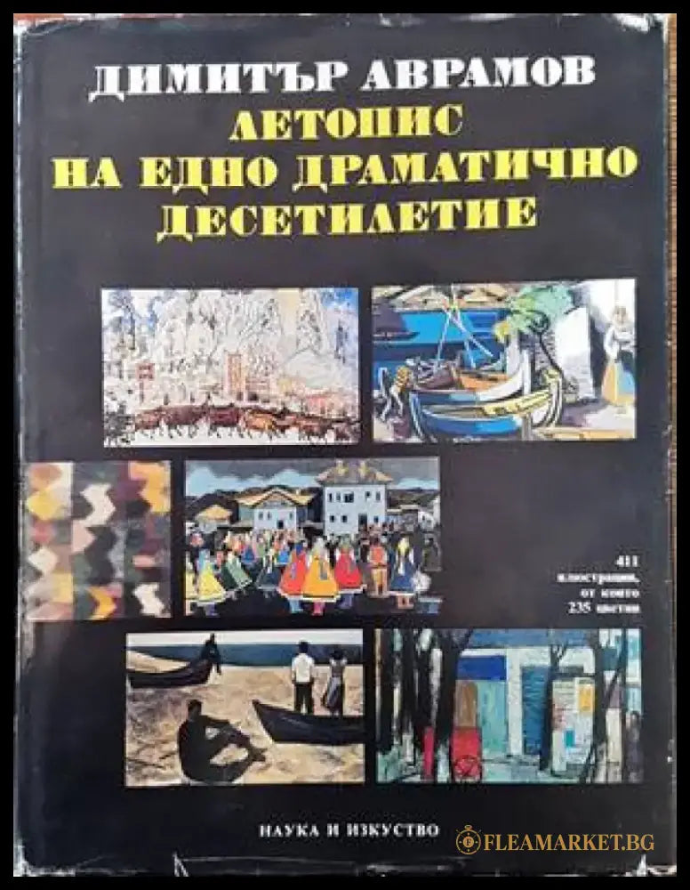 Летопис на едно драматично десетилетие. Част 1: Българското изкуство между 1955-1965 г. - Книги
