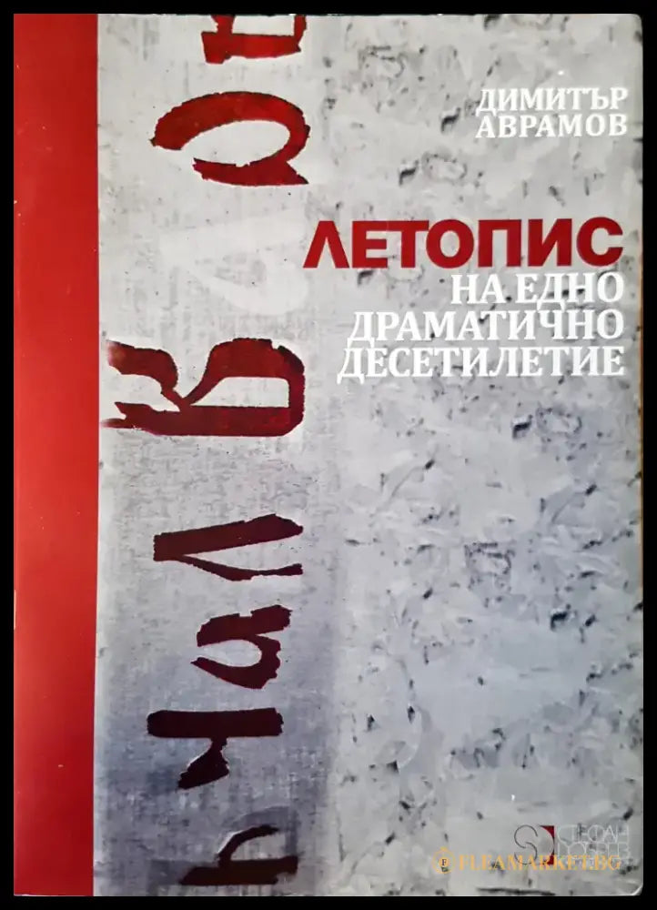 Летопис на едно драматично десетилитие - Книги