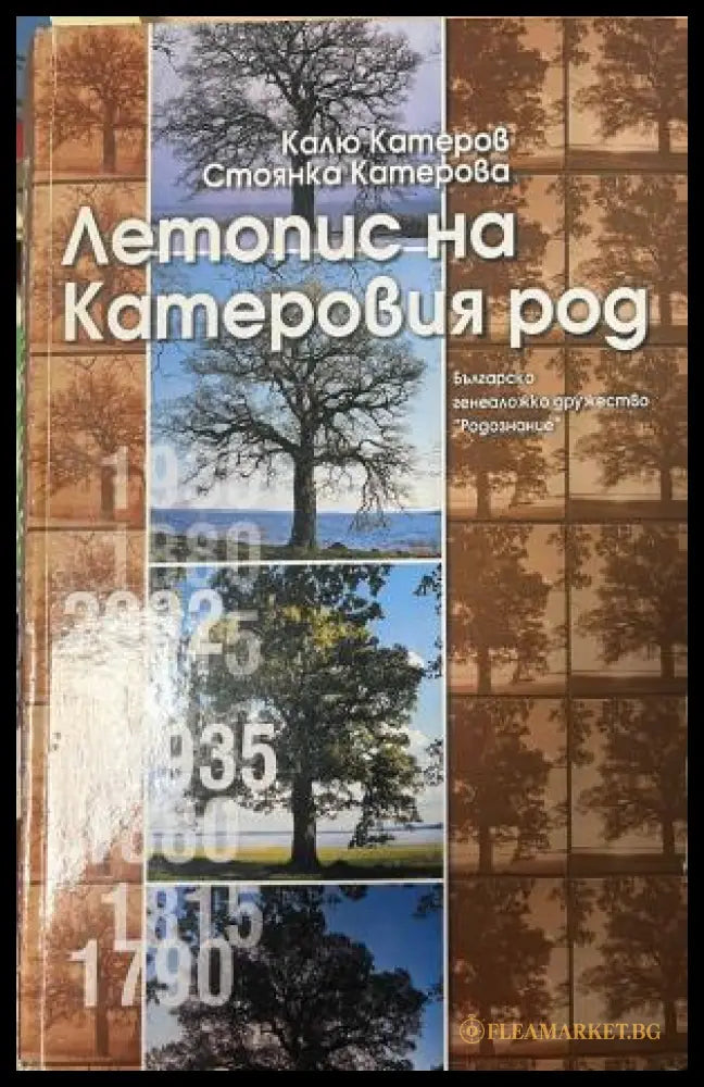 Корица на Летопис на Катеровия род