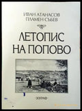 Летопис на Попово (3879) - Книга