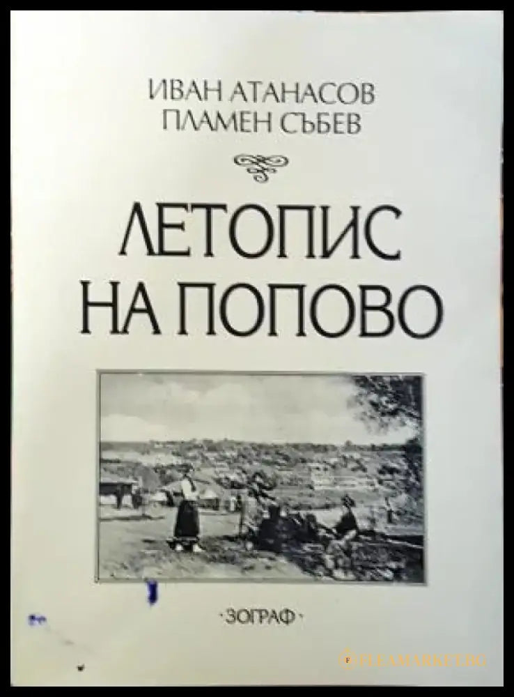 Летопис на Попово (3879) - Книга