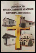 Летопис на православните храмове в Требич-Погледец