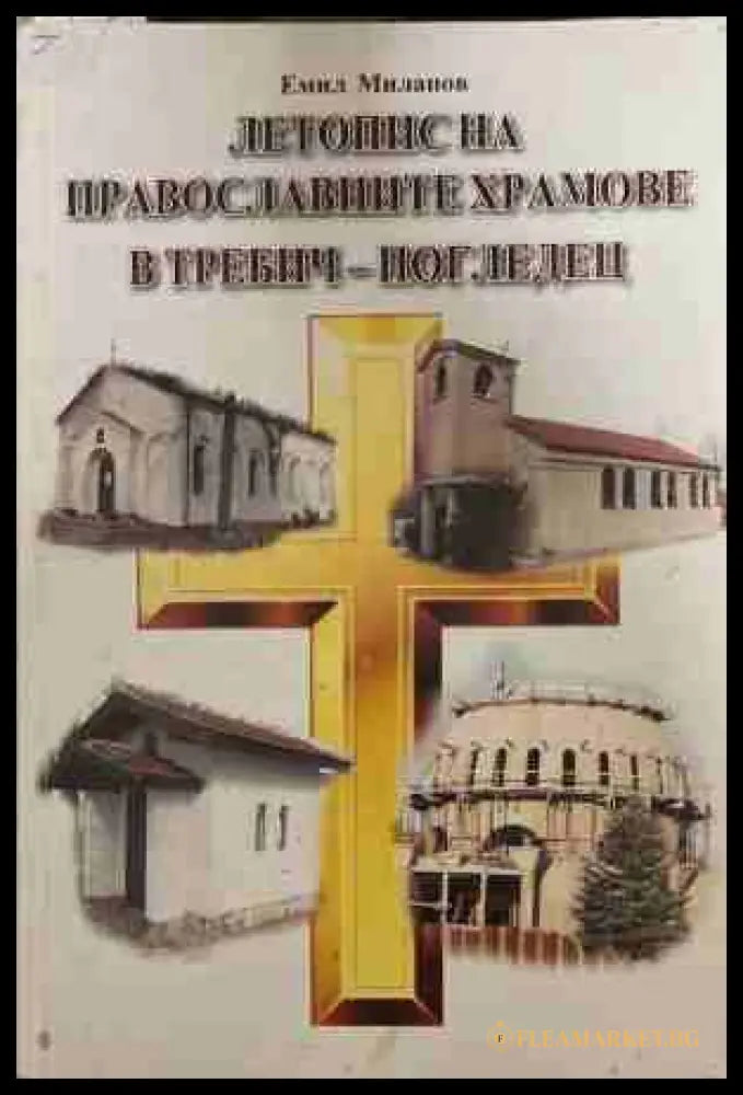 Летопис на православните храмове в Требич-Погледец