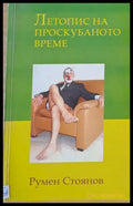 Летопис на проскубаното време - Книги