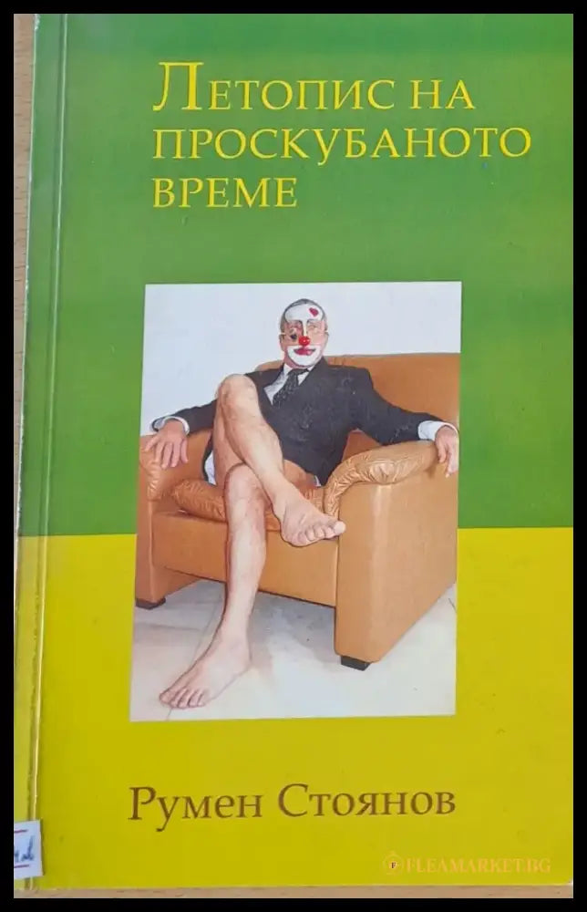 Летопис на проскубаното време - Книги
