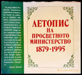 Летопис на просветното министерство 1879-1995 - Книги