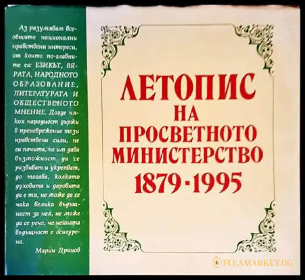 Летопис на просветното министерство 1879-1995 - Книги