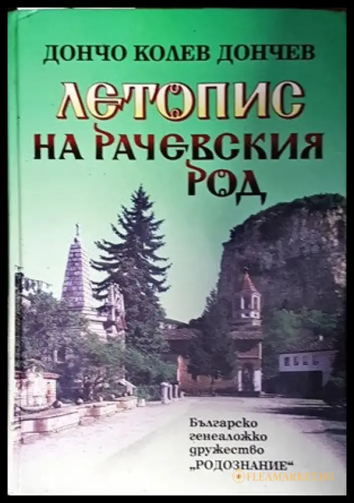 Летопис на Рачевския род - Книги