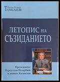 Летопис на съзиданието. Президентът Нарсултан Назарбаев и новият Казахстан - Книги