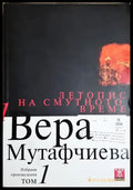 Летопис на смутното време. Том 1 (2060) - Книга