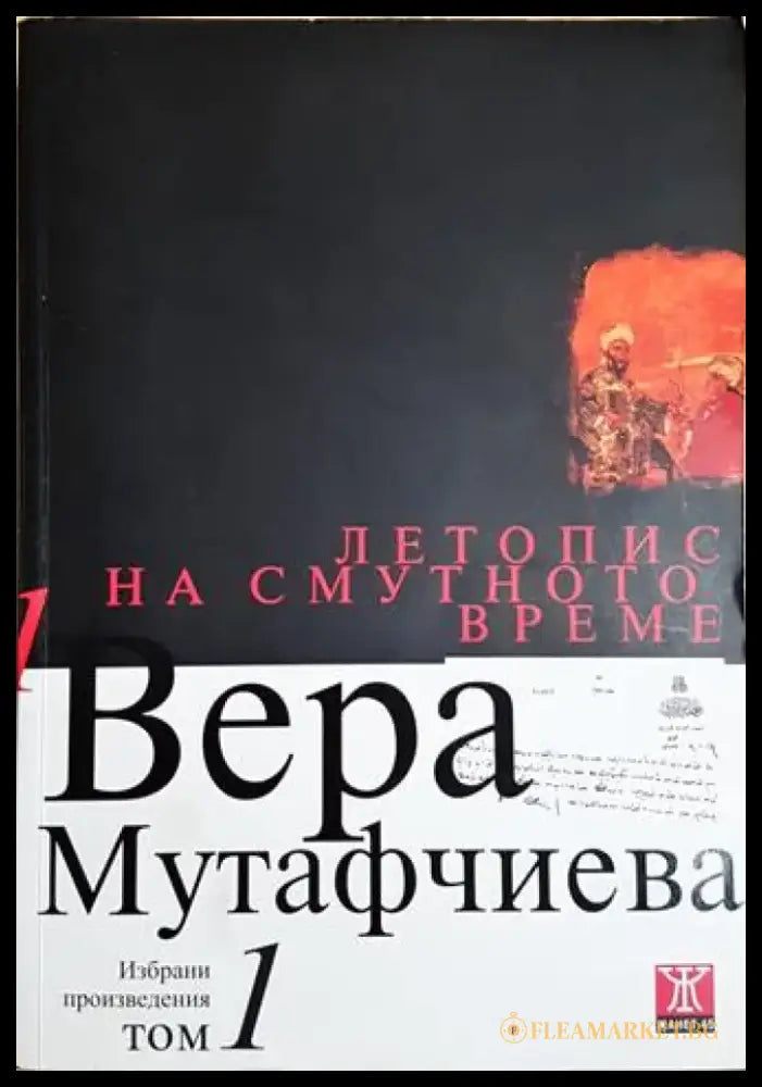 Летопис на смутното време. Том 1 (2060) - Книга