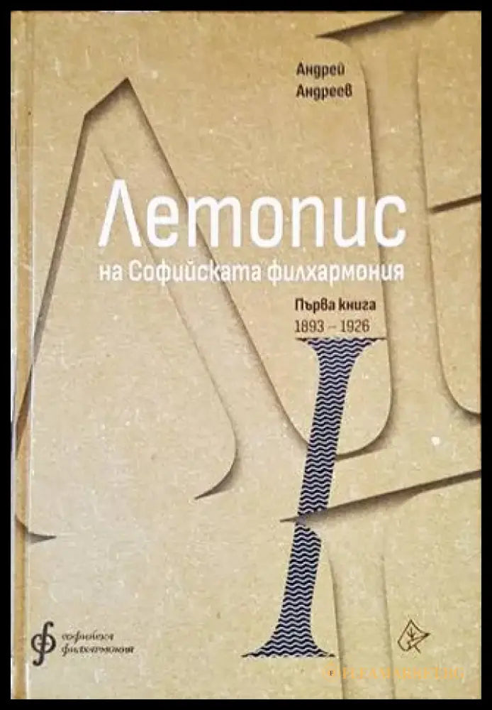 Летопис на Софийската филхармония (2554) - Книга