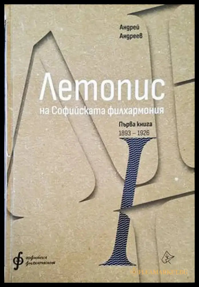 Летопис на Софийската филхармония (499) - Книга