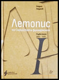Летопис на Софийската филхармония. Първа книга 1893-1926