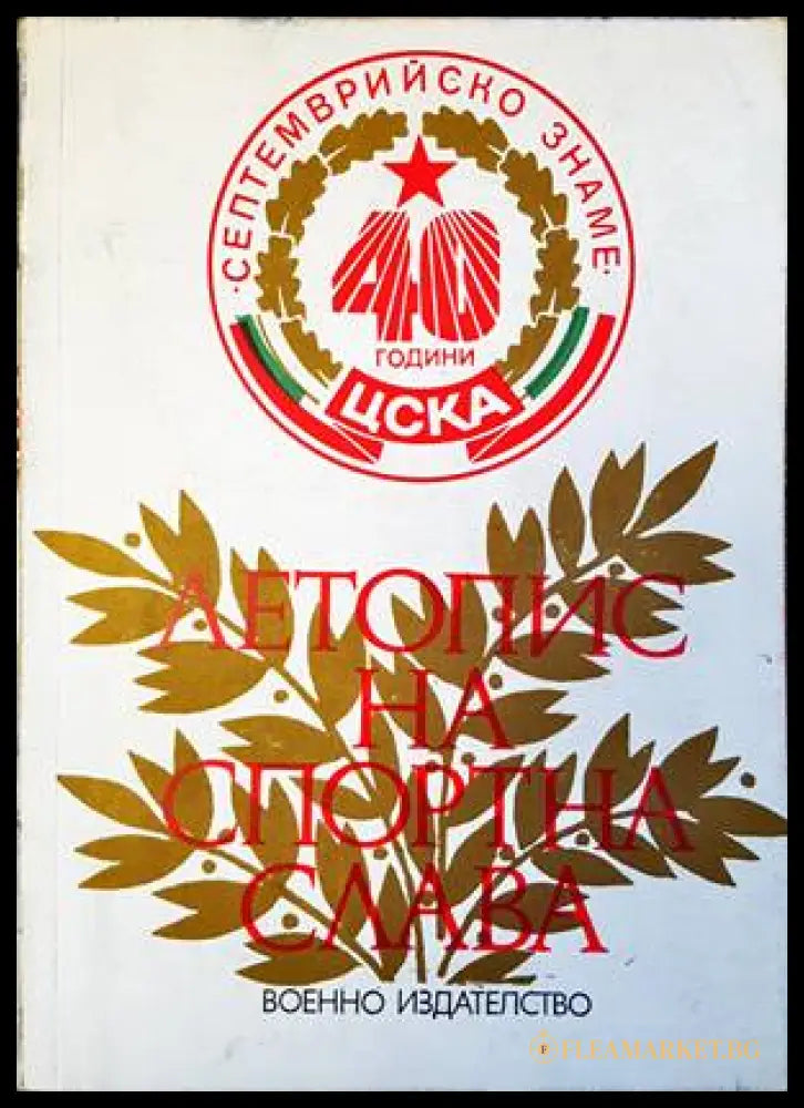 Летопис на спортна слава 1948-1983 - корица