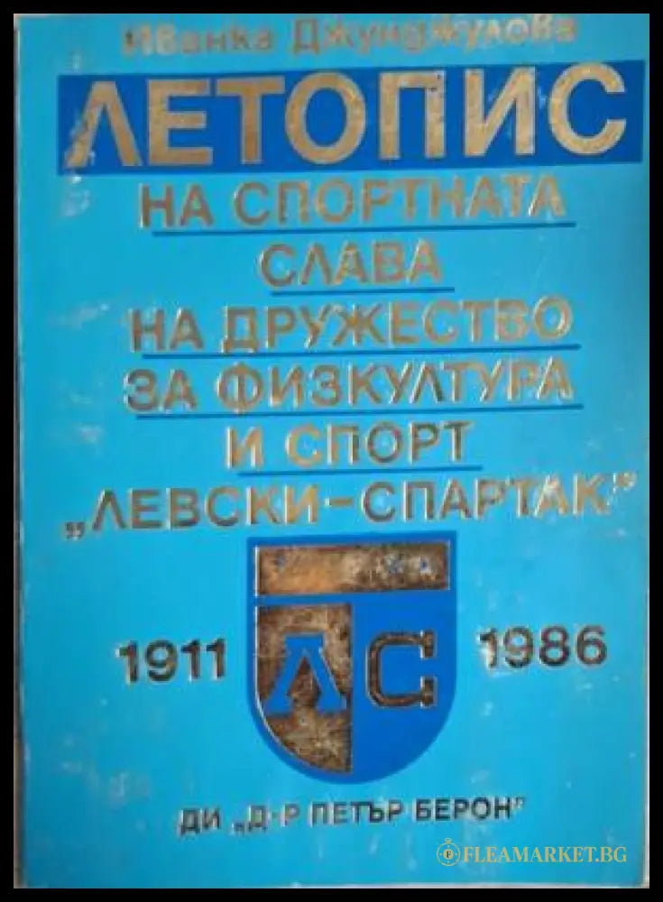 Летопис на спортната слава на „Левски-Спартак“ 1911-1986