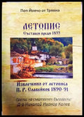 Летопис. Съставен преди 1855 - Книги