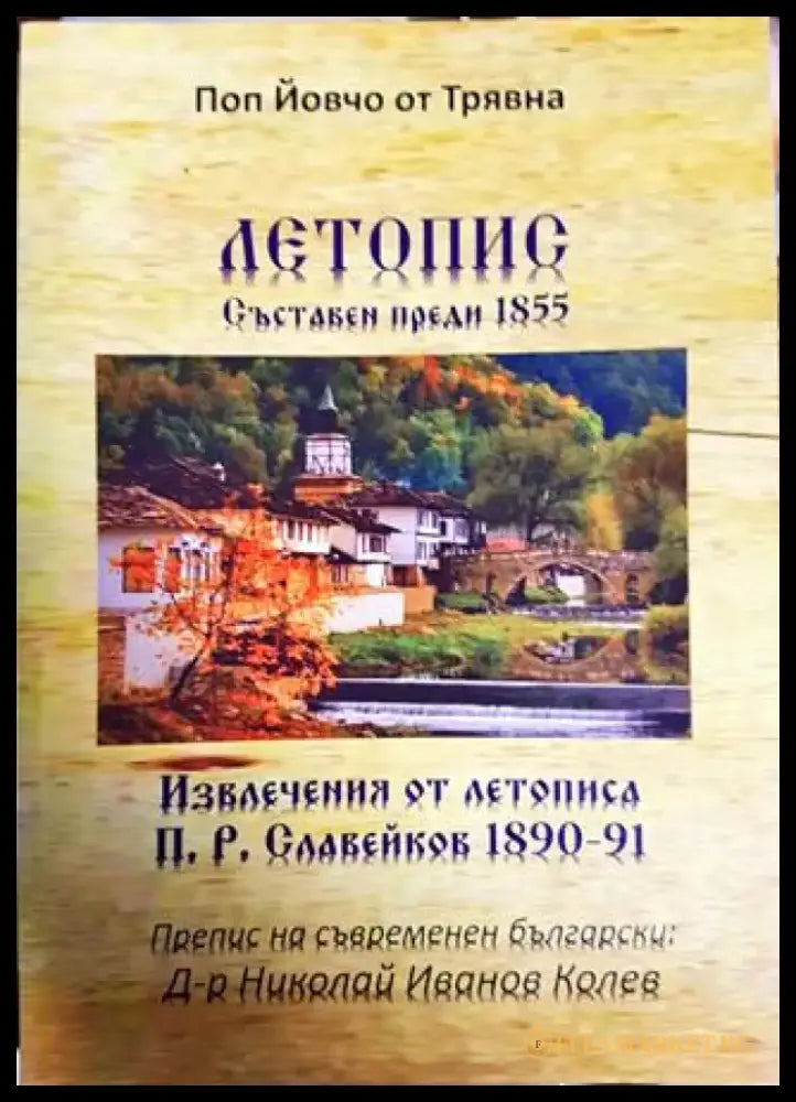 Летопис. Съставен преди 1855 - Книги