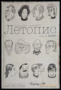 Летопис (юни 1965 - май 2015) - Никола Вандов