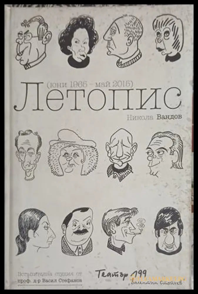 Летопис (юни 1965 - май 2015) - Никола Вандов