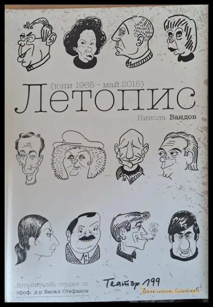 Летопис (юни 1965 - май 2015) - Книги
